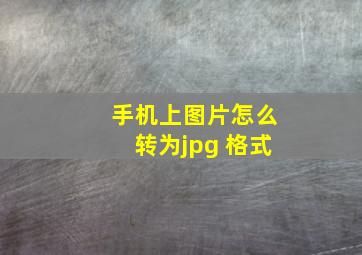 手机上图片怎么转为jpg 格式